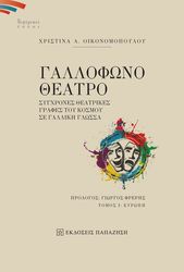 gallofono theatro i photo