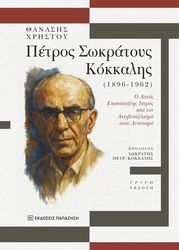 petros sokratoys kokkalis 1896 1962 photo