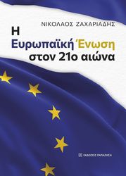 i eyropaiki enosi ston 21o aiona photo