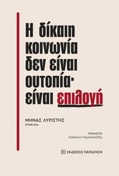 i dikaii koinonia den einai oytopia einai epilogi photo