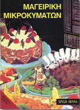 mageiriki mikrokymaton photo