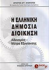 i elliniki dimosia dioikisi photo