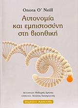 aytonomia kai empistosyni sti bioithiki photo