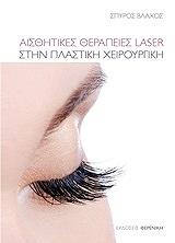 aisthitikes therapeies laser stin plastiki xeiroyrgiki photo