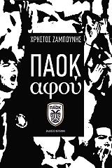 paok afoy photo