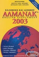 elliniko kai diethnes almanak 2003 photo