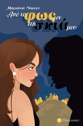 apo to fos soy sti skia moy photo