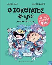 o sokogatos ki ego e thelo na gino gatos photo