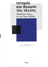 istoria kai theoria tis texnis photo