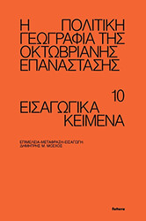 i politiki geografia tis oktobrianis epanastasis photo