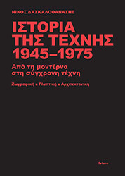 istoria tis texnis 1945 1975 photo