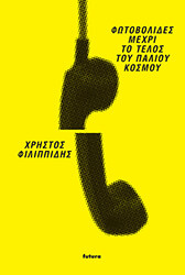 fotobolides mexri to telos toy palioy kosmoy photo