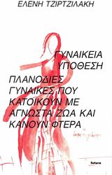 gynaikeia ypothesi planodies gynaikes poy katoikoyn me agnosta zoa kai kanoyn ftera photo