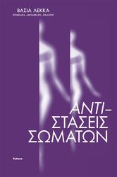 anti staseis somaton photo