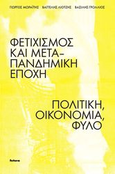 fetixismos kai meta pandimiki epoxi photo fetixismos kai meta pandimiki epoxi photo