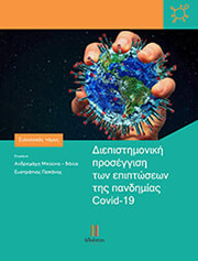 diepistimoniki proseggisi ton epiptoseon tis pandimias covid 19 photo
