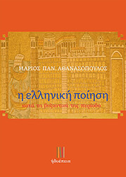 i elliniki poiisi kata ti byzantini tis periodo photo