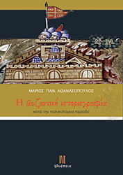 i byzantini istoriografia kata tin palaiologeia periodo photo
