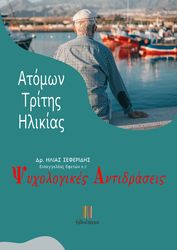 psyxologikes antidraseis atomon tritis ilikias photo