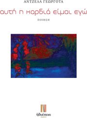 ayti i kardia eimai ego photo ayti i kardia eimai ego photo