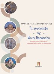 ta xeirografa tis monis mardakioy photo