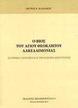 o bios toy agioy theoklitoy lakedaimonias photo