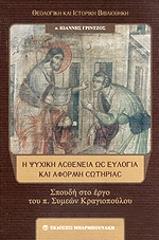 i psyxiki astheneia os eylogia kai aformi sotirias photo