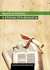 spoydi sti theologia photo
