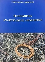 texnologies anakyklosis apobliton photo