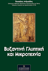 byzantini glyptiki kai mikrotexnia photo