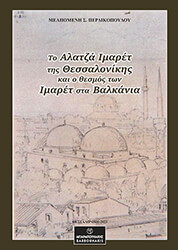 to alatza imaret tis thessalonikis kai o thesmos ton imaret sta balkania photo