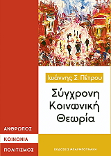 sygxroni koinoniki theoria photo