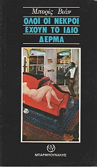 oloi oi nekroi exoyn to idio derma photo oloi oi nekroi exoyn to idio derma photo