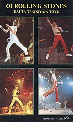 oi rolling stones kai ta tragoydia toys photo oi rolling stones kai ta tragoydia toys photo