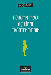 t onoma moy as einai gkantenmpain photo