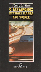 o taxydromos xtypaei panta dyo fores photo