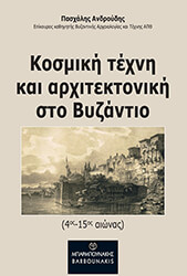 kosmiki texni kai arxitektoniki sto byzantio 4os 15os aionas photo