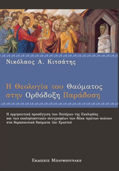 i theologia toy thaymatos stin orthodoxi paradosi photo