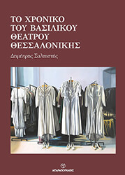 to xroniko toy basilikoy theatroy thessalonikis photo