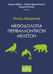 ptina kai thilastika methodologia periballontikon meleton photo