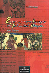eisagogi stin istoria toy islamikoy kosmoy tomos b photo eisagogi stin istoria toy islamikoy kosmoy tomos b photo