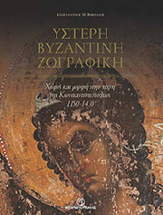 ysteri byzantini zografiki bibliodetimeno photo