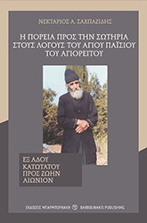 i poreia pros tin sotiria stoys logoys toy agioy pasioy toy agioreitoy photo