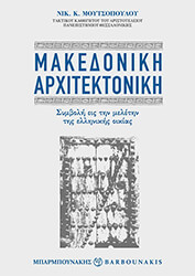 makedoniki arxitektoniki photo makedoniki arxitektoniki photo