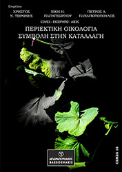periektiki oikologia symboli stin katallagi photo