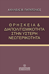 thriskeia kai diapolitismikotita stin ysteri neoterikotita photo