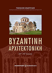 byzantini arxitektoniki 4os 15os aionas photo