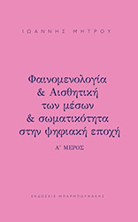 fainomenologia kai aisthitiki ton meson kai somatikotita stin psifiaki epoxi meros a photo