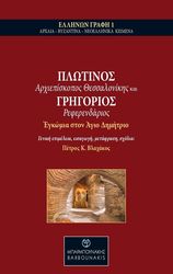 plotinos arxiepiskopos thessalonikis kai grigorios referendarios egkomia ston agio dimitrio photo
