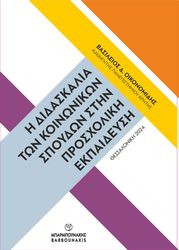 i didaskalia ton koinonikon spoydon stin prosxoliki ekpaideysi photo